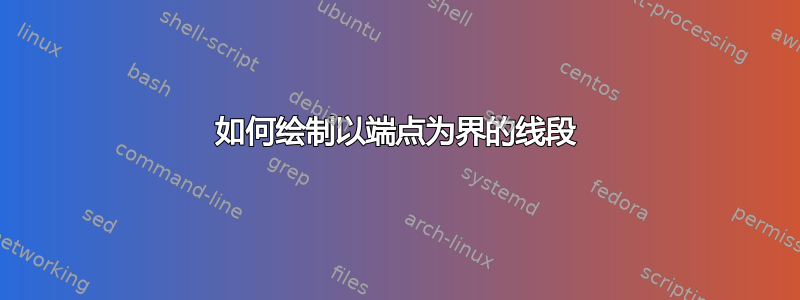 如何绘制以端点为界的线段