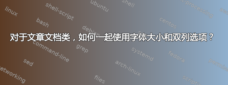 对于文章文档类，如何一起使用字体大小和双列选项？