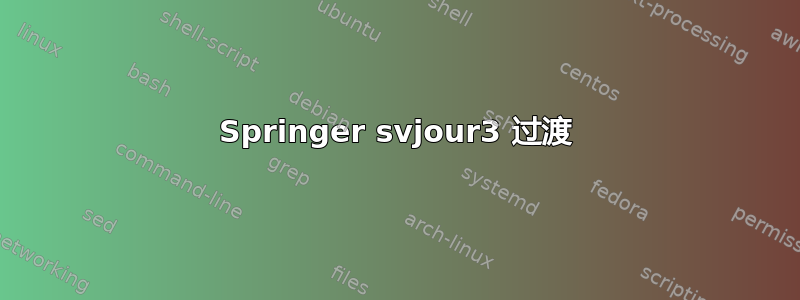 Springer svjour3 过渡