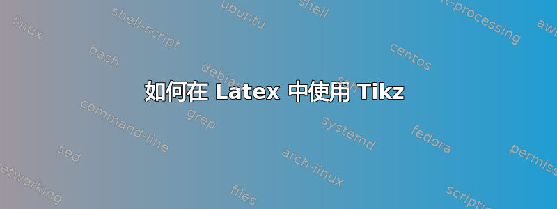 如何在 Latex 中使用 Tikz