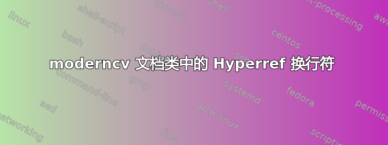 moderncv 文档类中的 Hyperref 换行符