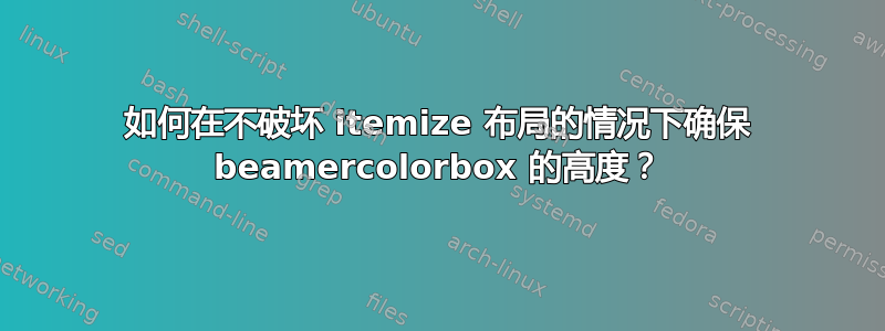 如何在不破坏 itemize 布局的情况下确保 beamercolorbox 的高度？