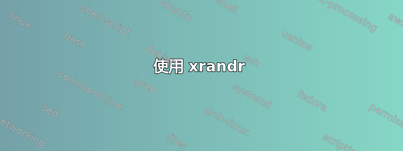 使用 xrandr