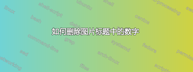 如何删除图片标题中的数字