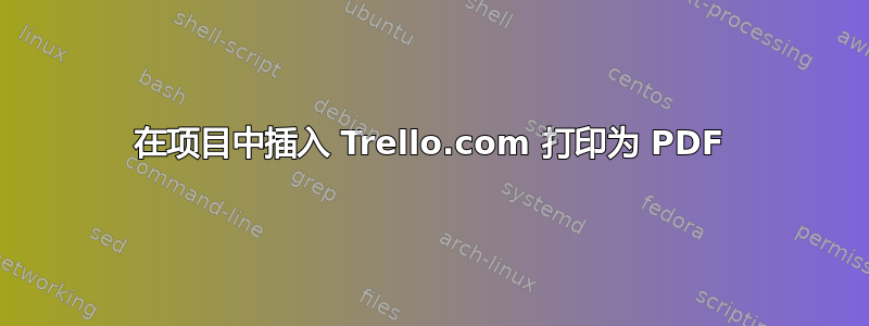 在项目中插入 Trello.com 打印为 PDF