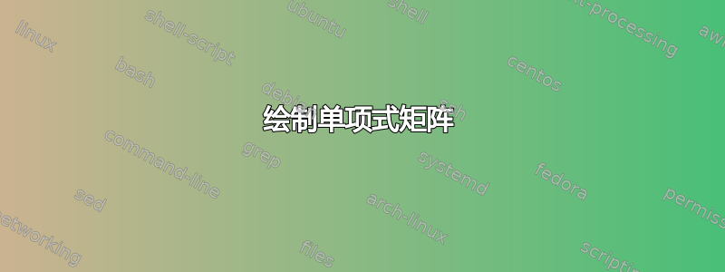 绘制单项式矩阵