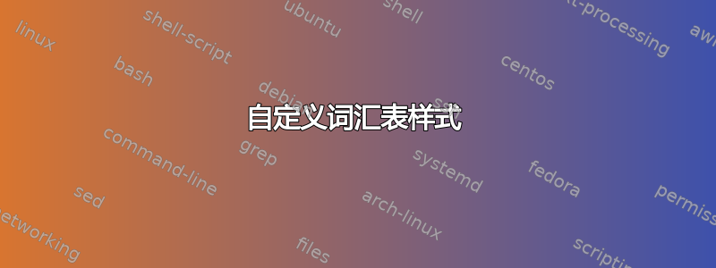 自定义词汇表样式