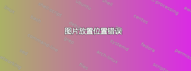 图片放置位置错误 