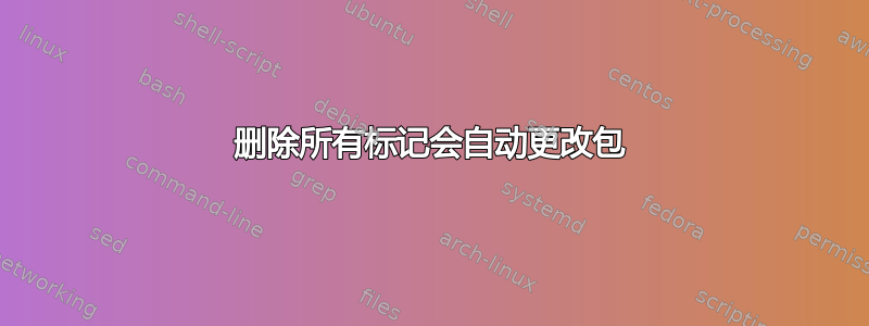 删除所有标记会自动更改包