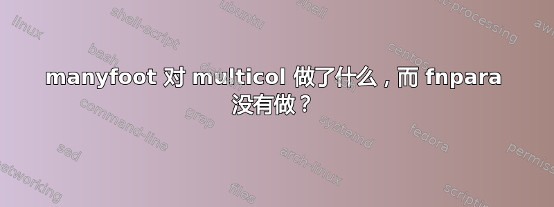 manyfoot 对 multicol 做了什么，而 fnpara 没有做？