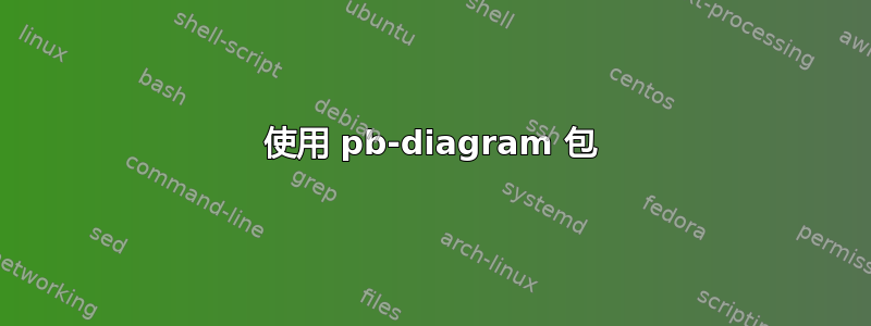 使用 pb-diagram 包