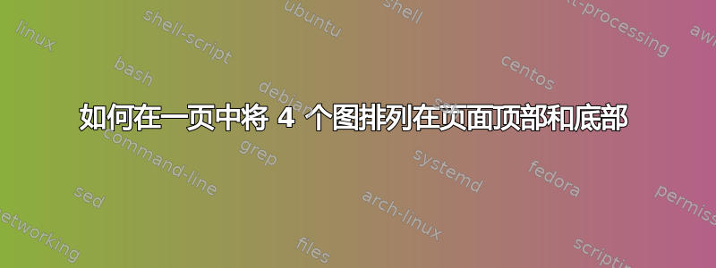 如何在一页中将 4 个图排列在页面顶部和底部