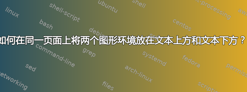 如何在同一页面上将两个图形环境放在文本上方和文本下方？