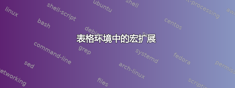 表格环境中的宏扩展