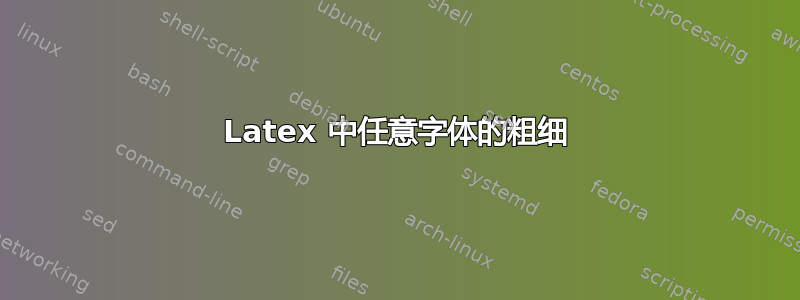 Latex 中任意字体的粗细