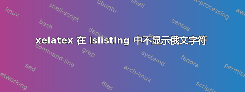 xelatex 在 lslisting 中不显示俄文字符