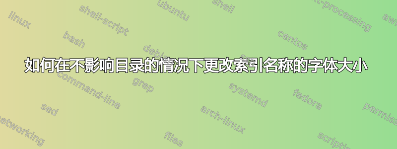 如何在不影响目录的情况下更改索引名称的字体大小