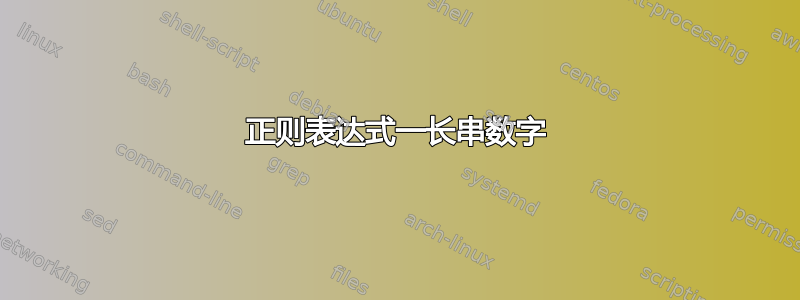 正则表达式一长串数字