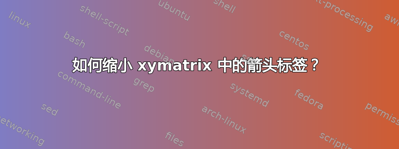 如何缩小 xymatrix 中的箭头标签？