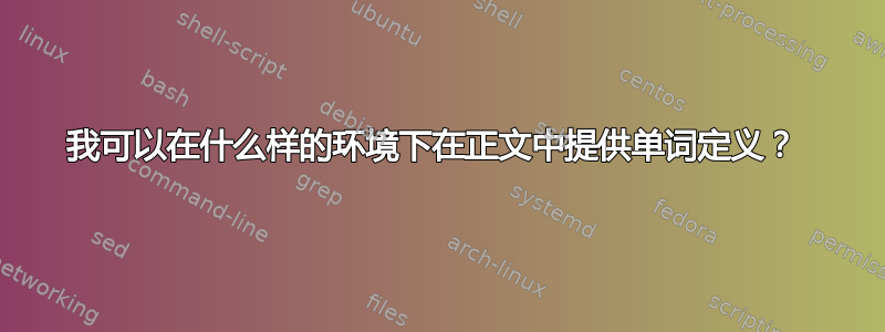 我可以在什么样的环境下在正文中提供单词定义？ 