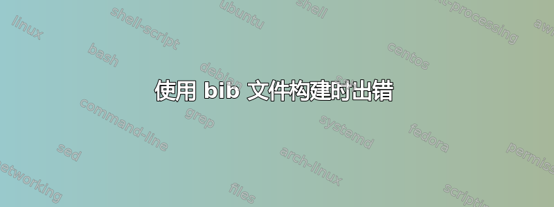 使用 bib 文件构建时出错