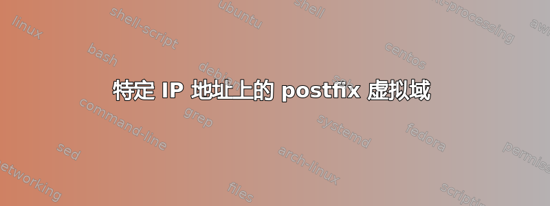 特定 IP 地址上的 postfix 虚拟域