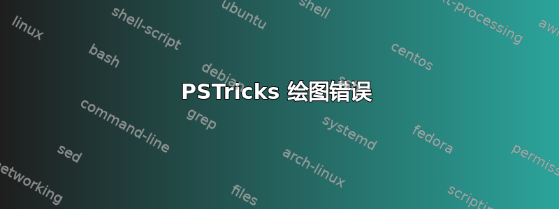 PSTricks 绘图错误