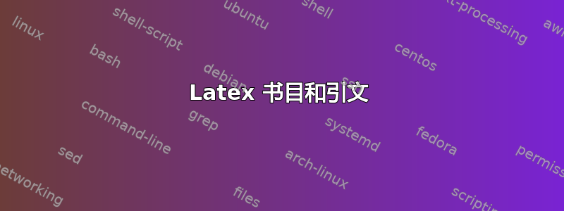 Latex 书目和引文