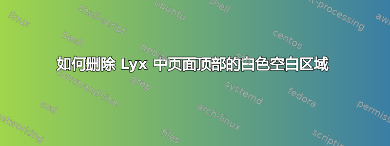 如何删除 Lyx 中页面顶部的白色空白区域