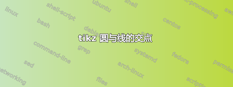 tikz 圆与线的交点