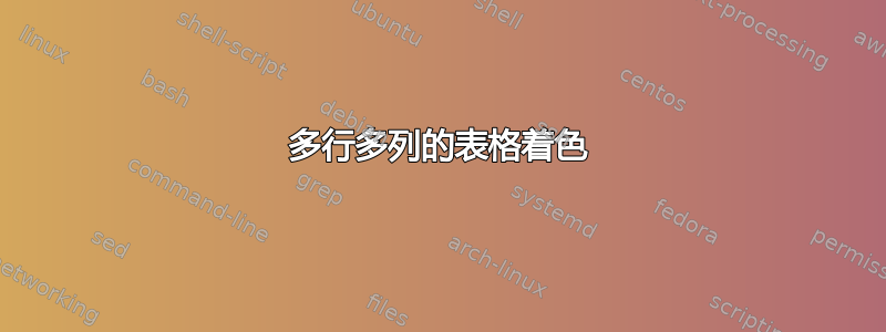 多行多列的表格着色