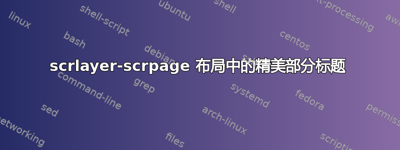 scrlayer-scrpage 布局中的精美部分标题