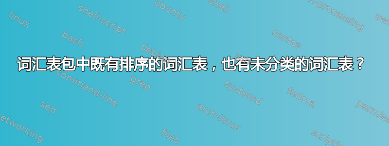 词汇表包中既有排序的词汇表，也有未分类的词汇表？