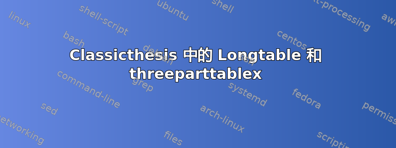 Classicthesis 中的 Longtable 和 threeparttablex