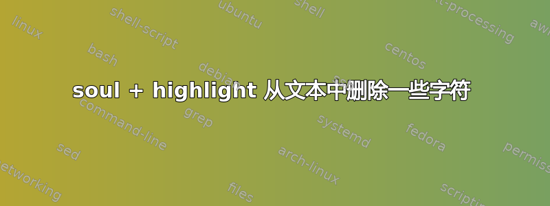 soul + highlight 从文本中删除一些字符