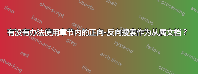 有没有办法使用章节内的正向-反向搜索作为从属文档？