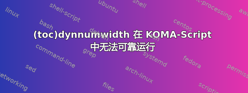 (toc)dynnumwidth 在 KOMA-Script 中无法可靠运行