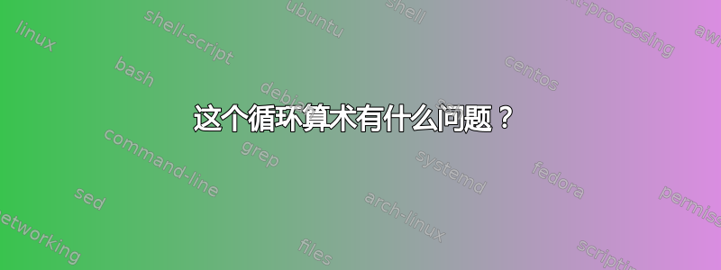 这个循环算术有什么问题？