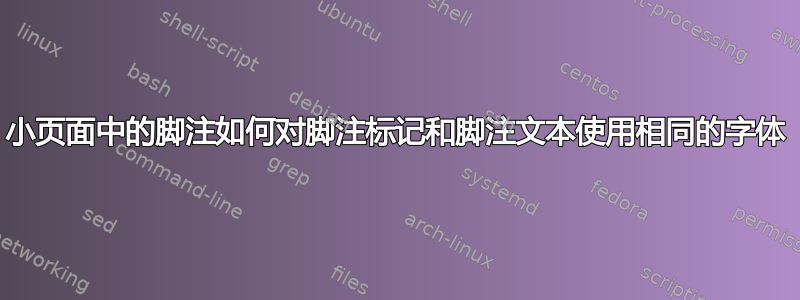 小页面中的脚注如何对脚注标记和脚注文本使用相同的字体