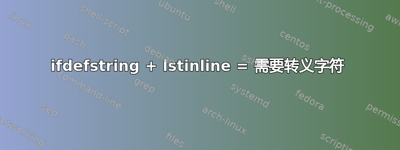 ifdefstring + lstinline = 需要转义字符