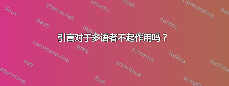 引言对于多语者不起作用吗？