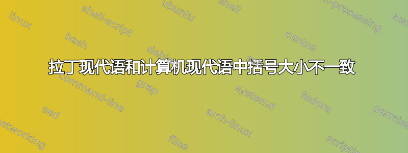 拉丁现代语和计算机现代语中括号大小不一致