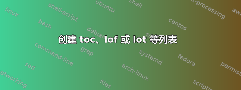 创建 toc、lof 或 lot 等列表 