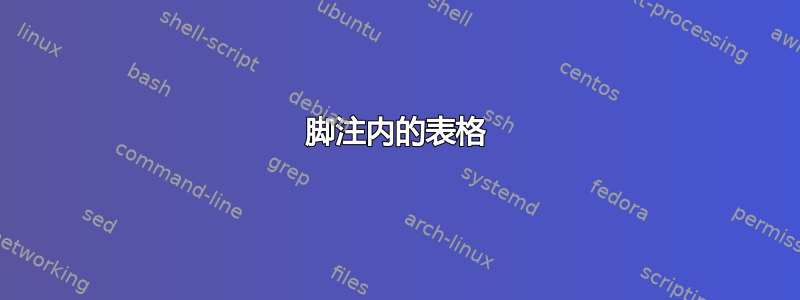 脚注内的表格