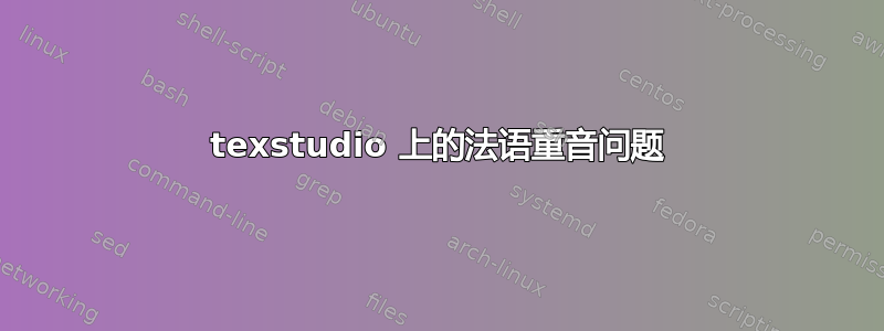 texstudio 上的法语重音问题