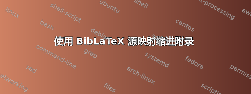 使用 BibLaTeX 源映射缩进附录