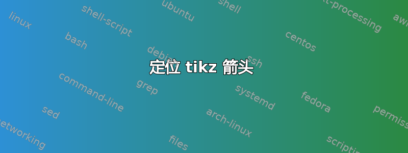 定位 tikz 箭头