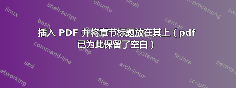 插入 PDF 并将章节标题放在其上（pdf 已为此保留了空白）