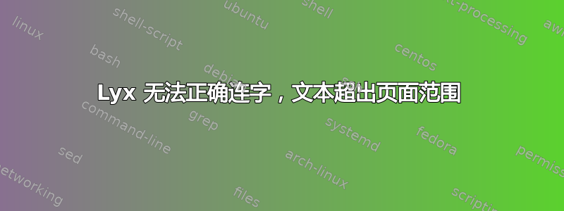 Lyx 无法正确连字，文本超出页面范围