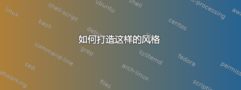 如何打造这样的风格